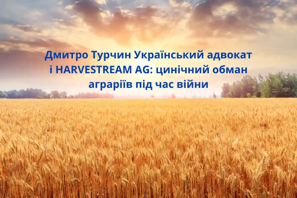 Судові позови проти Дмитра Турчина та HARVESTREAM AG