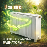 Радиаторы отопления под низкотемпературную систему